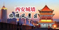 操的骚逼下面流水视频中国陕西-西安城墙旅游风景区